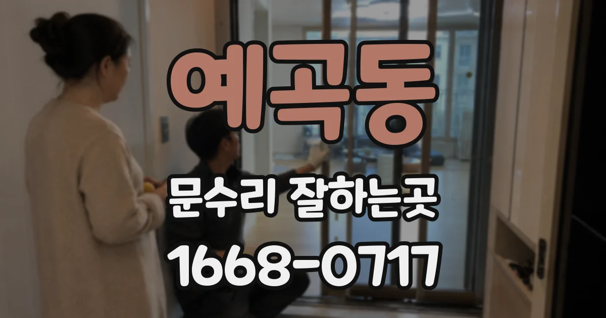 예곡동 문수리 잘하는곳
