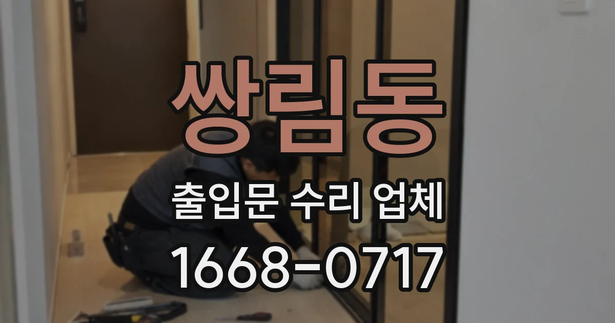 쌍림동 출입문 수리 업체