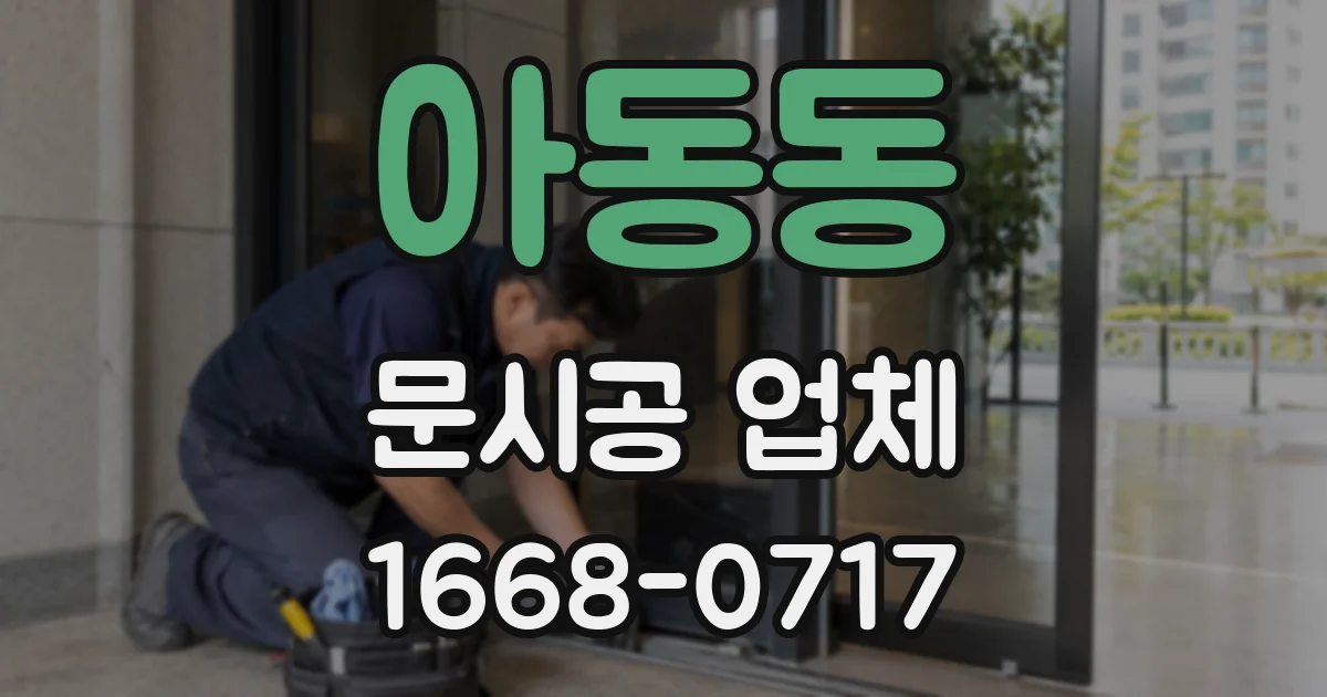 아동동 문시공 업체