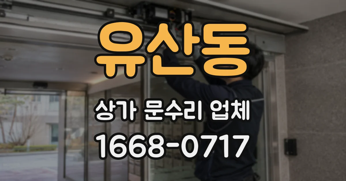 유산동 상가 문수리 업체