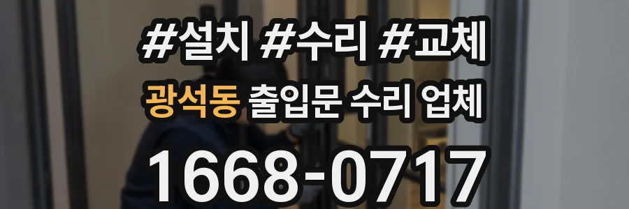 광석동 출입문 수리 업체