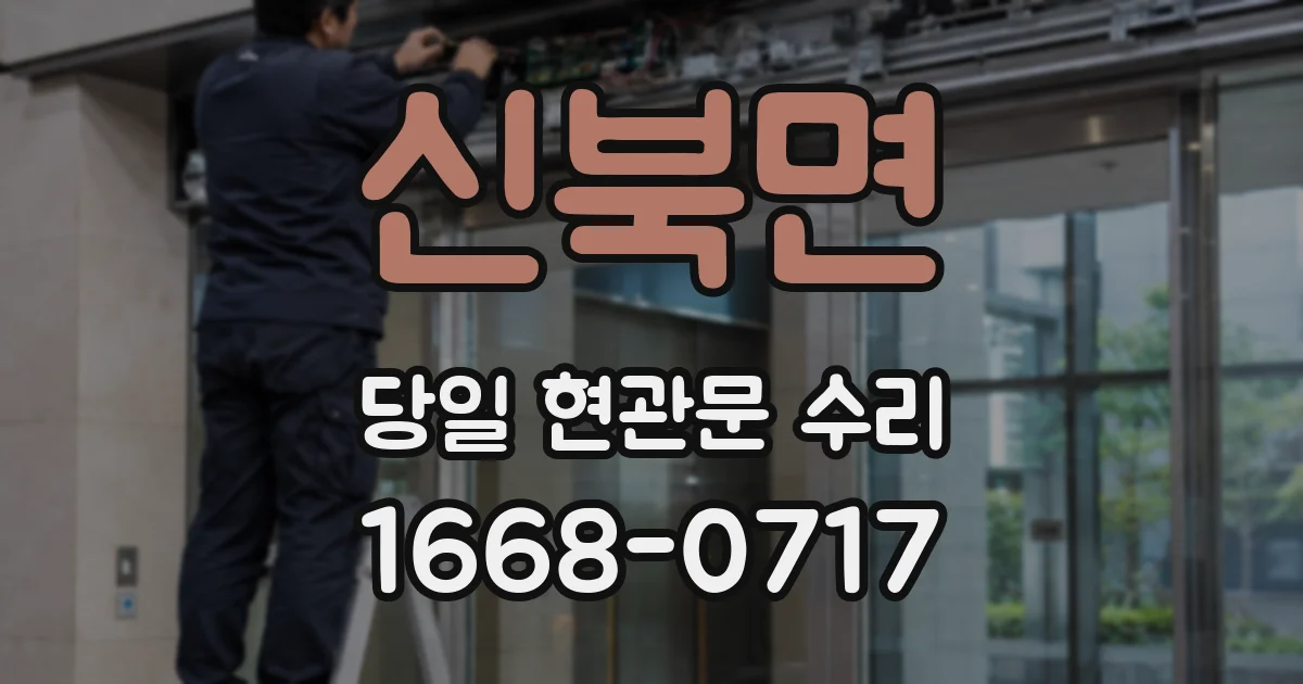 신북면 당일 현관문 수리