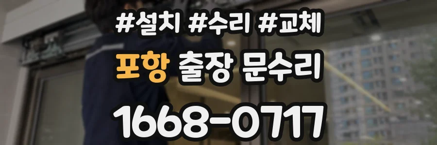 포항 출장 문수리