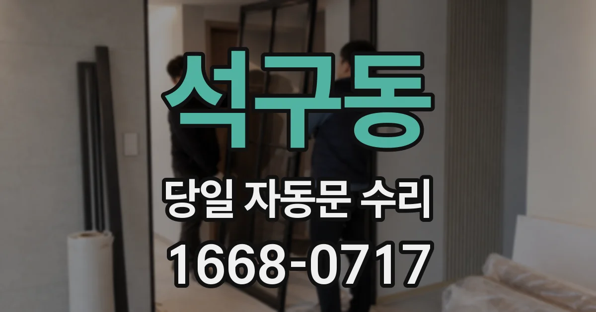 석구동 당일 자동문 수리