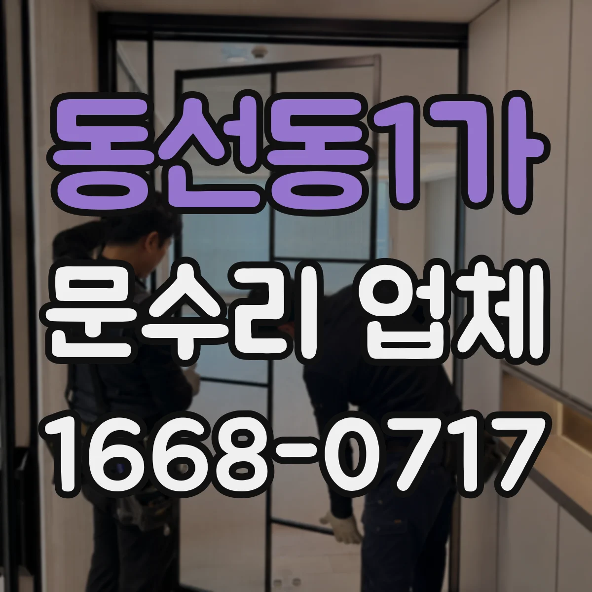 동선동1가 문수리 업체