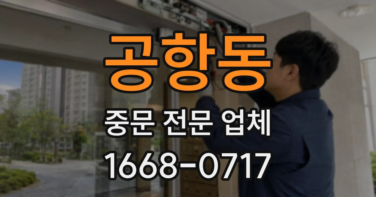 공항동 중문 전문 업체