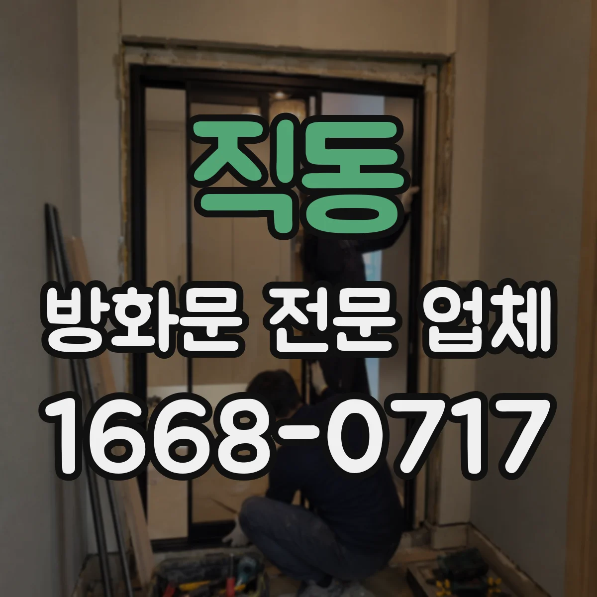 직동 방화문 전문 업체