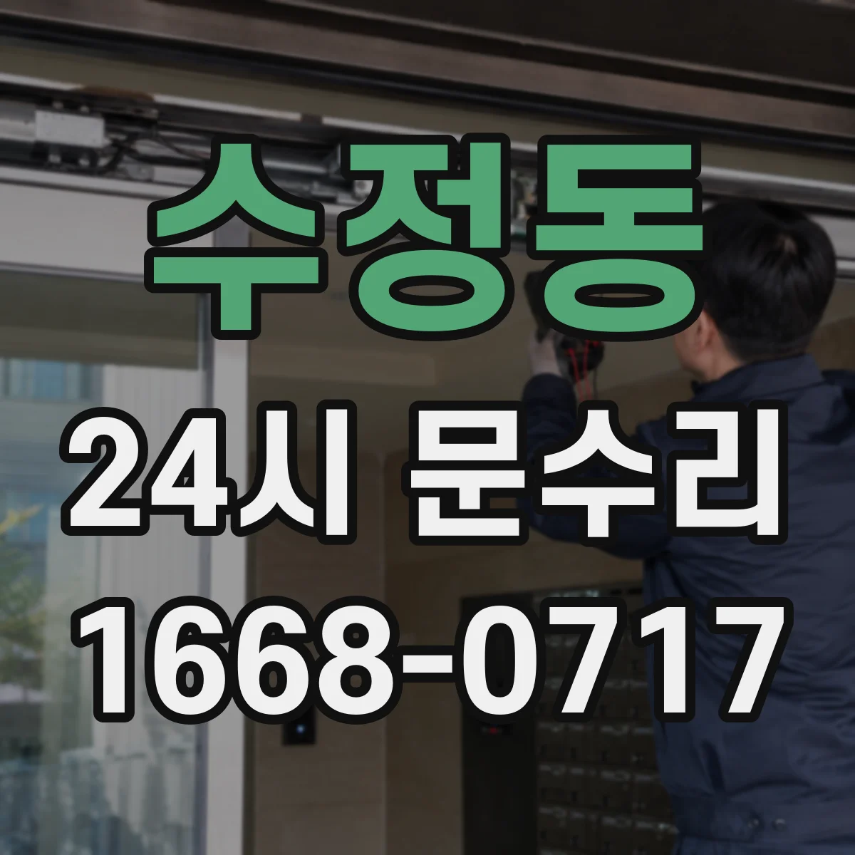 수정동 24시 문수리