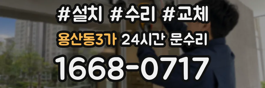 용산동3가 24시간 문수리