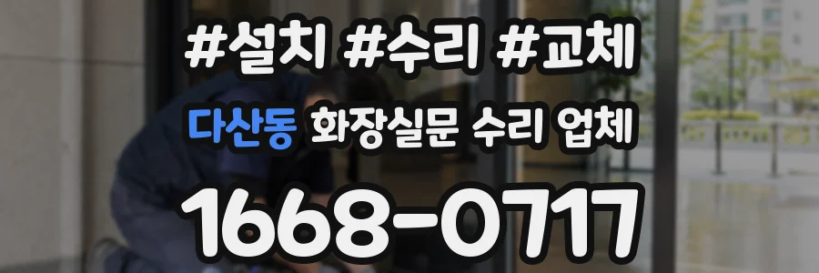 다산동 화장실문 수리 업체