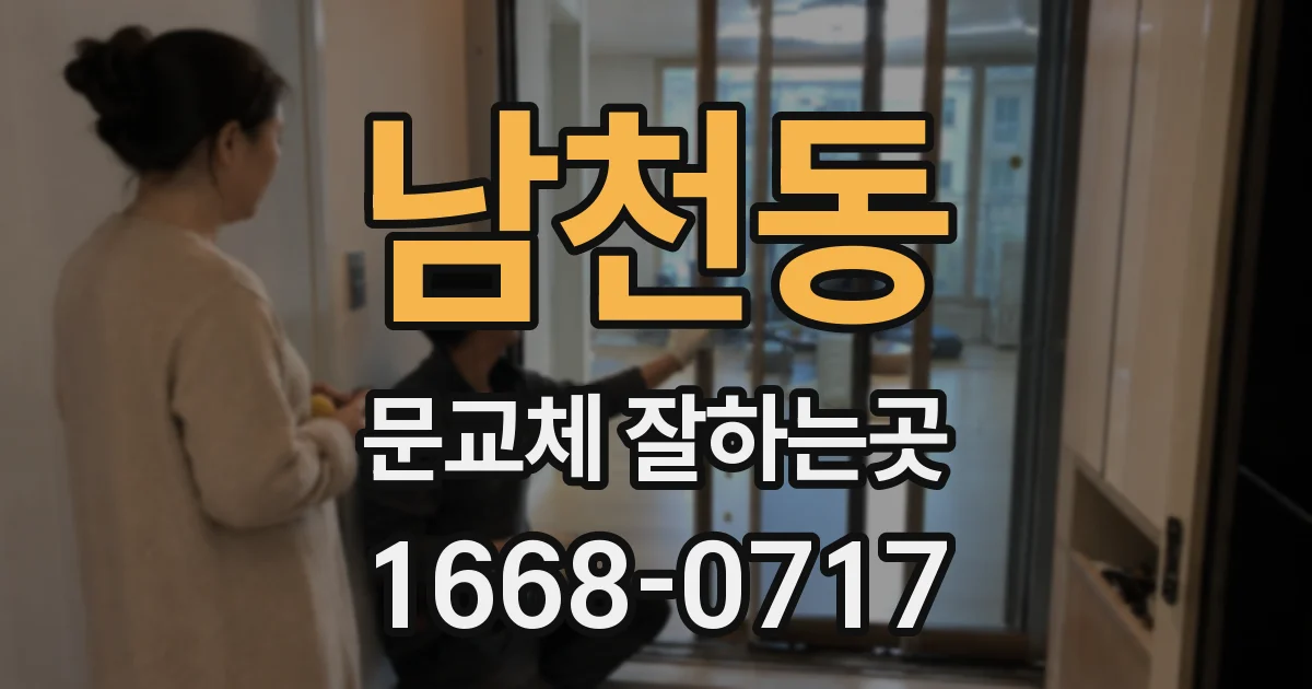 남천동 문교체 잘하는곳