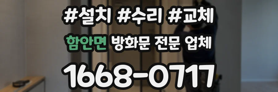 함안면 방화문 전문 업체