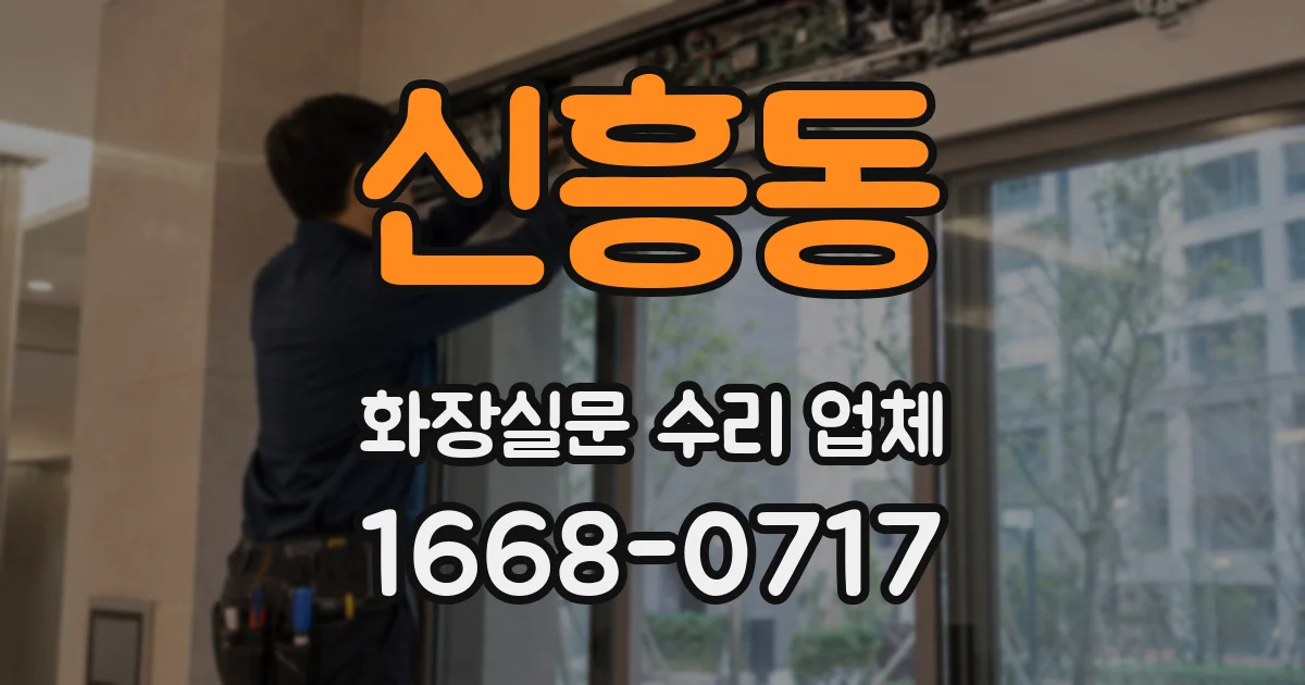 신흥동 화장실문 수리 업체