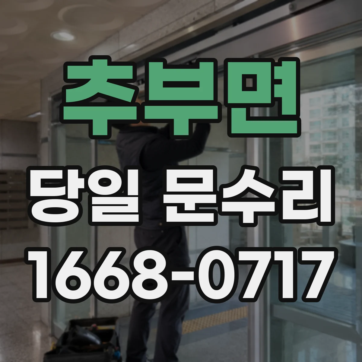 추부면 당일 문수리
