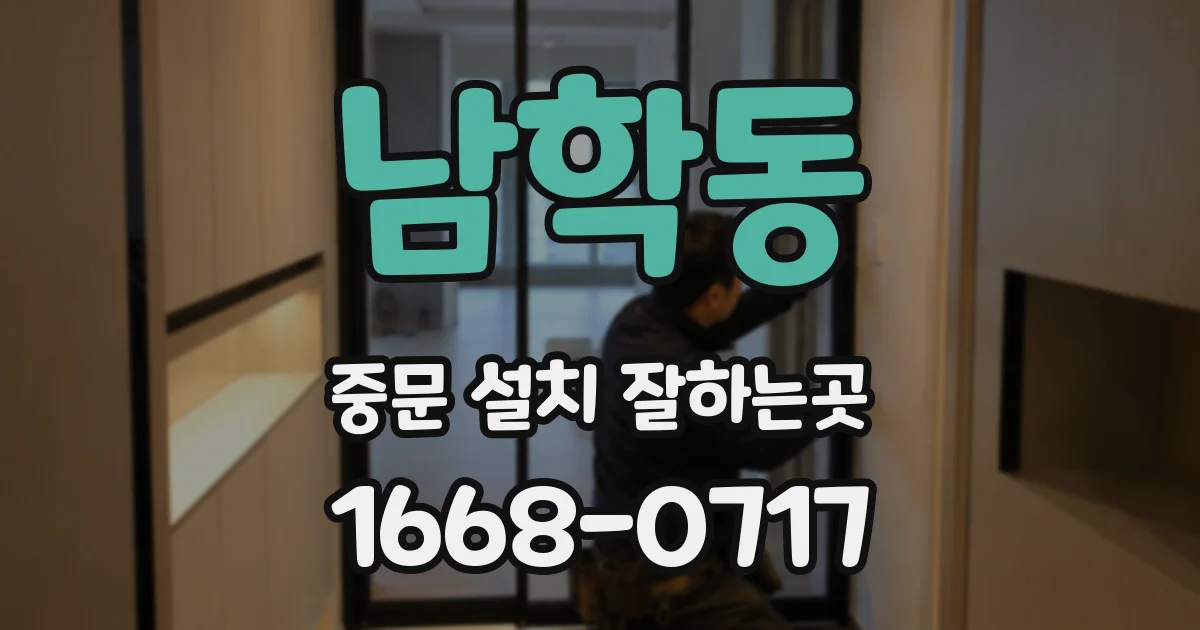 남학동 중문 설치 잘하는곳