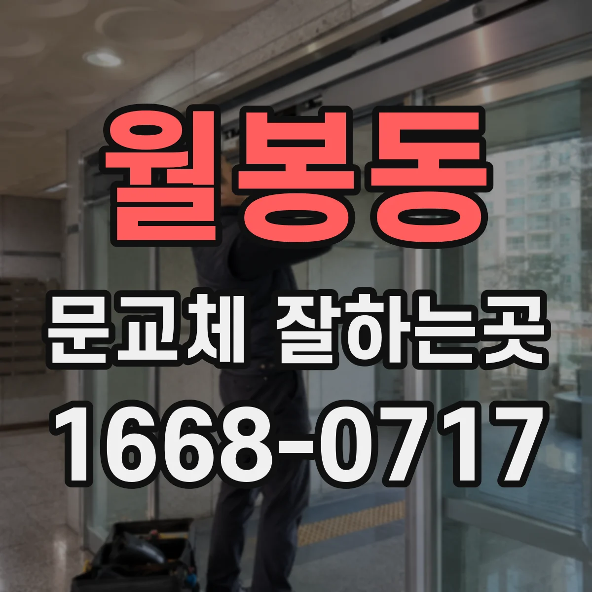월봉동 문교체 잘하는곳