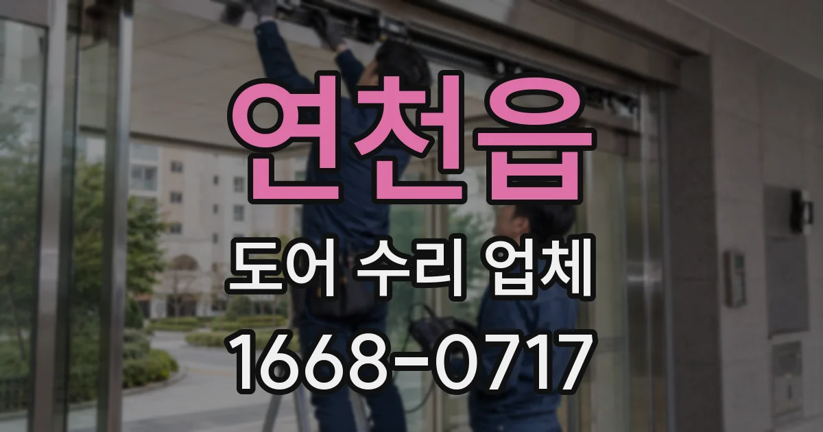 연천읍 도어 수리 업체