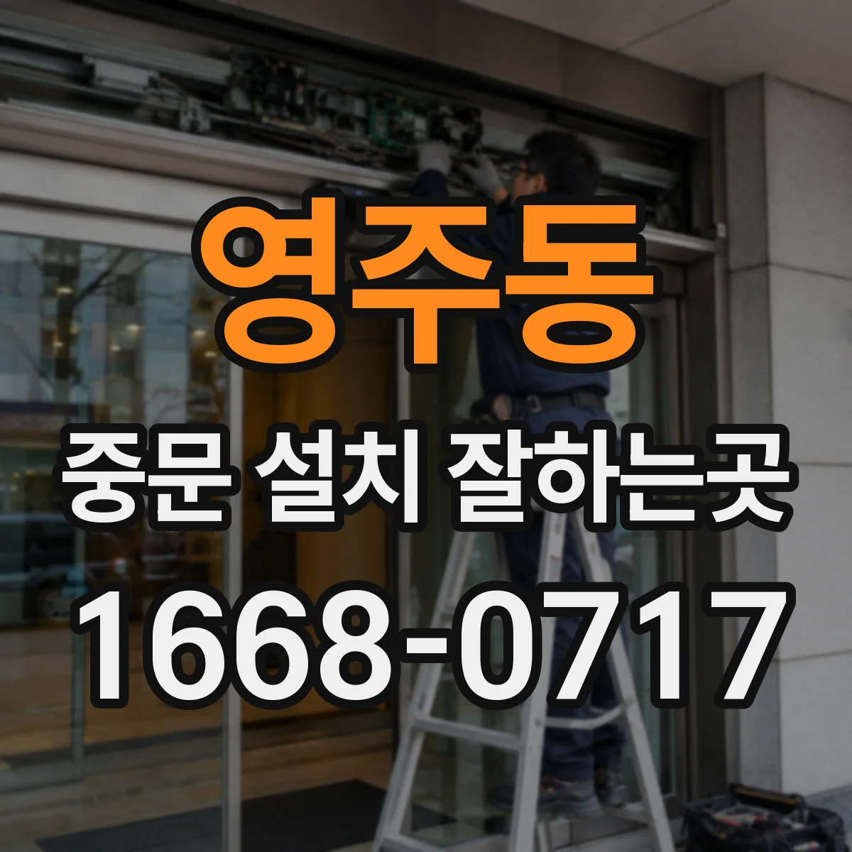 영주동 중문 설치 잘하는곳
