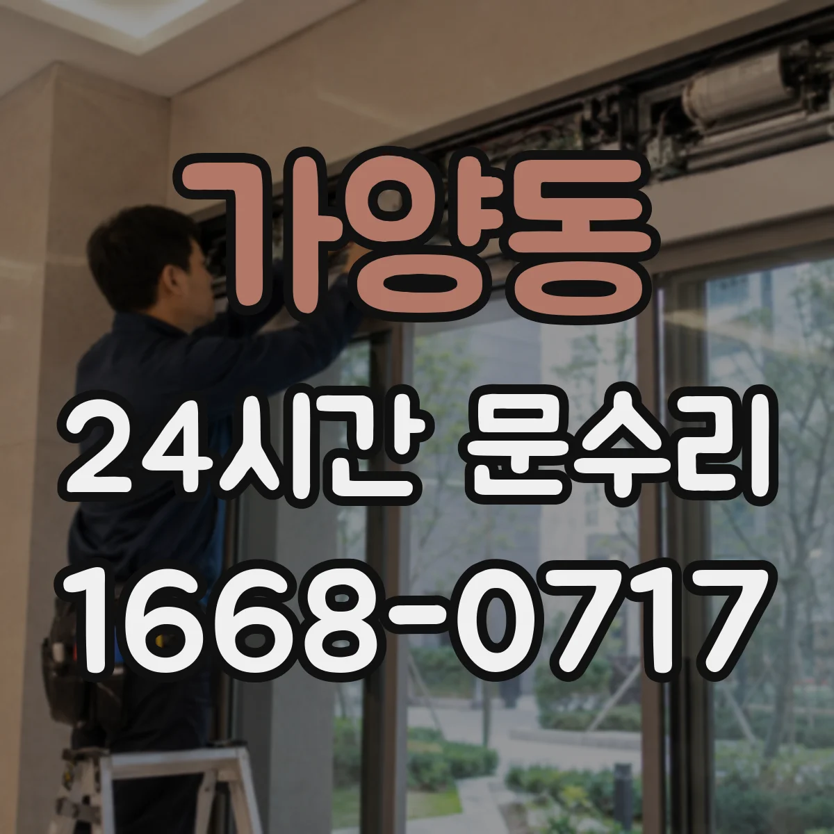 가양동 24시간 문수리