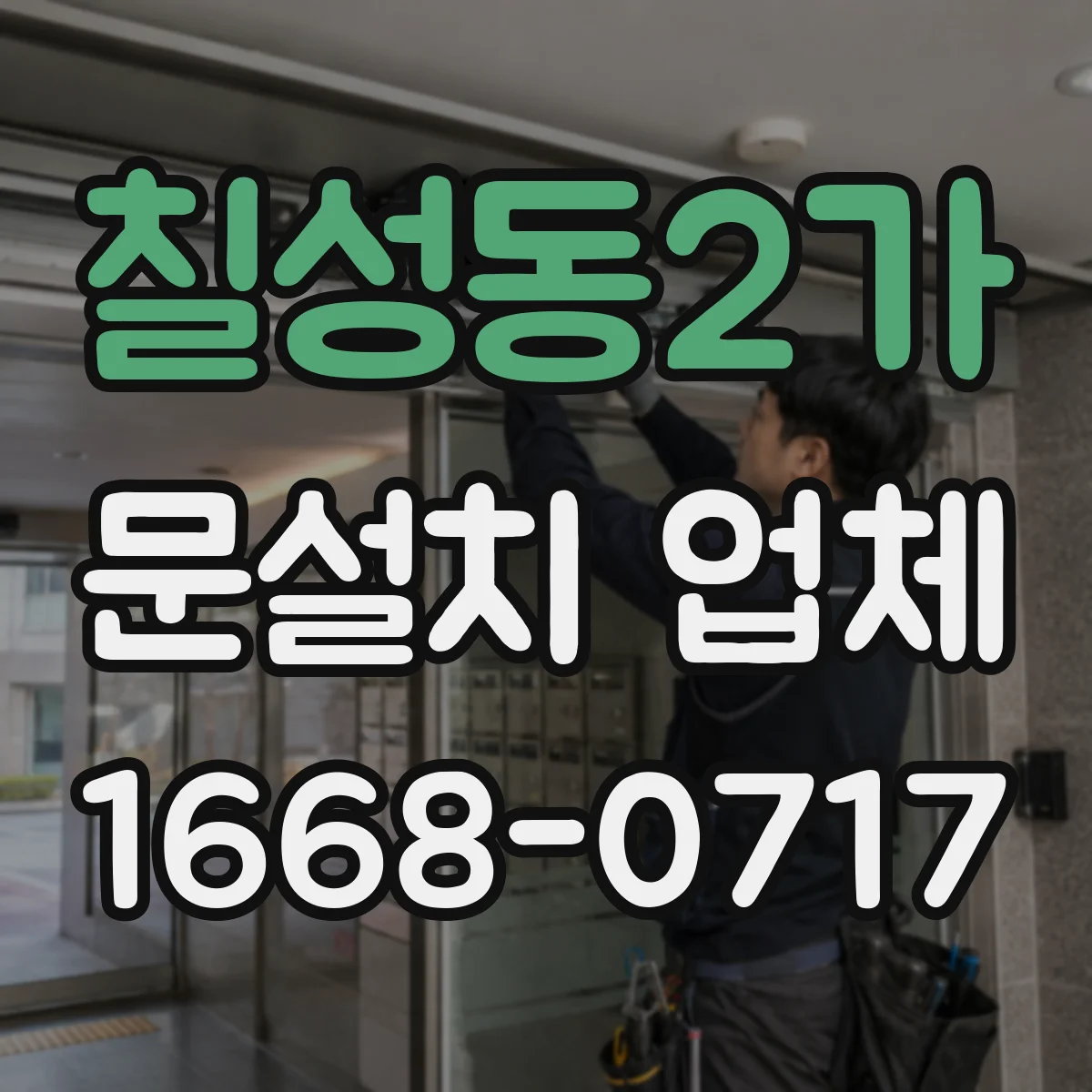 칠성동2가 문설치 업체