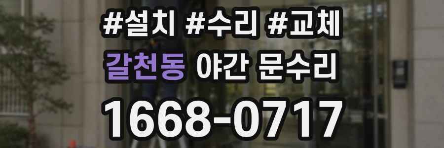 갈천동 야간 문수리