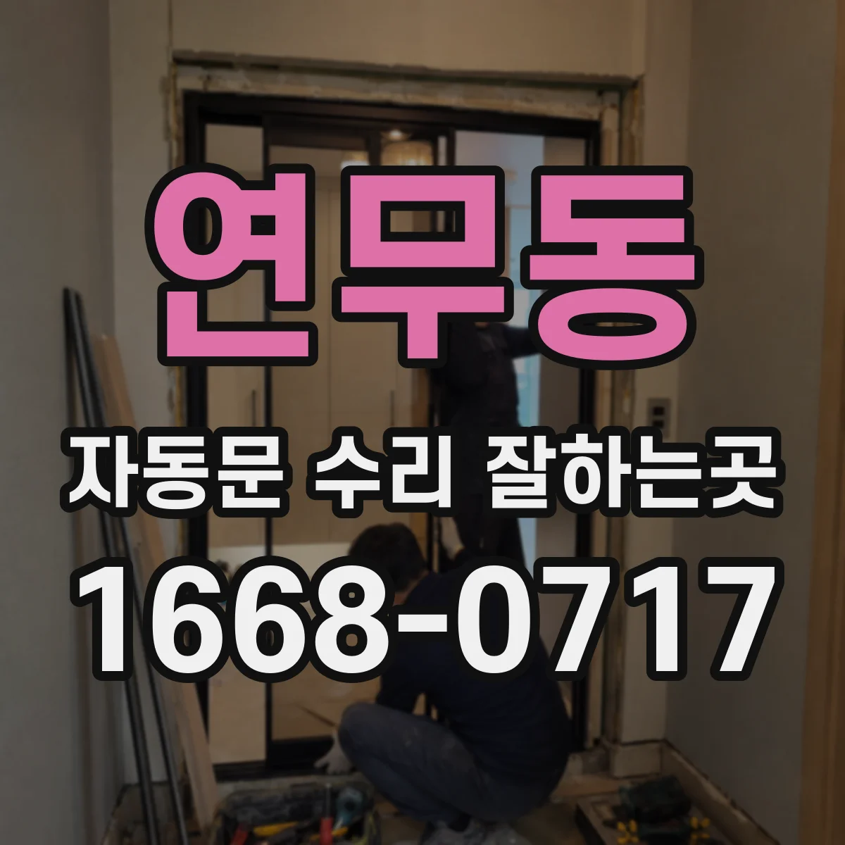 연무동 자동문 수리 잘하는곳