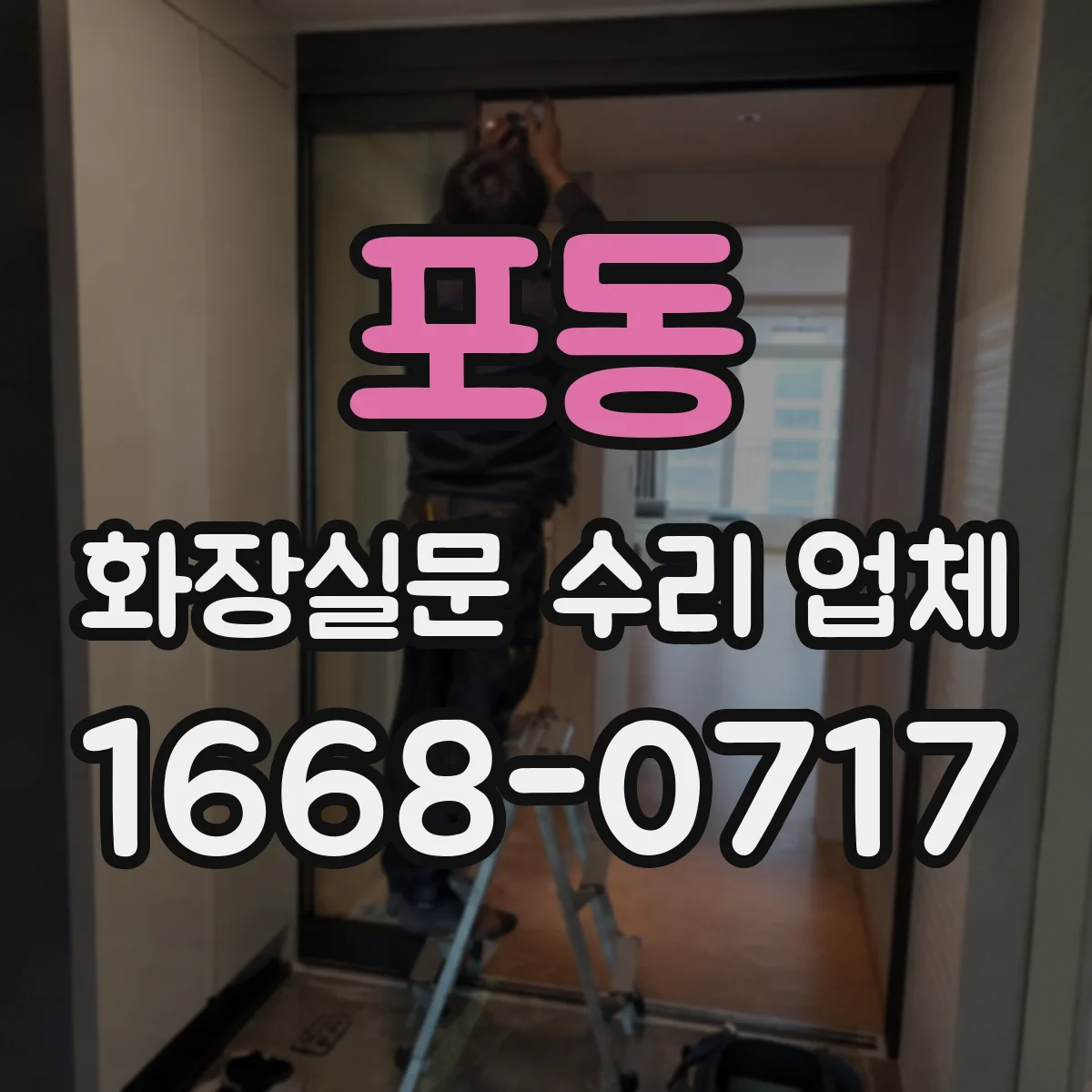 포동 화장실문 수리 업체