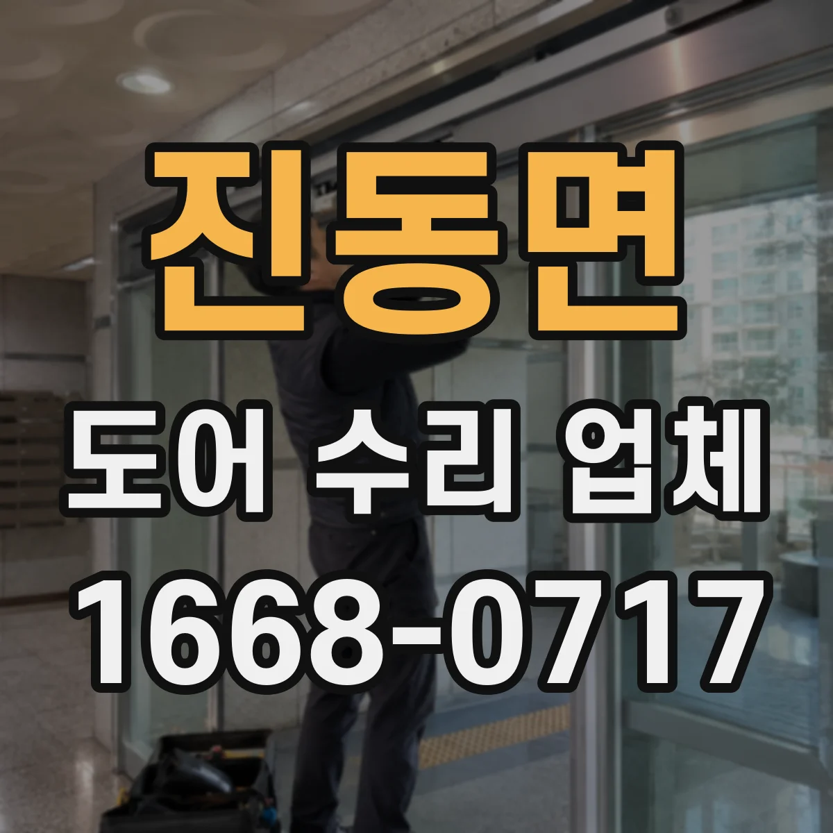 진동면 도어 수리 업체