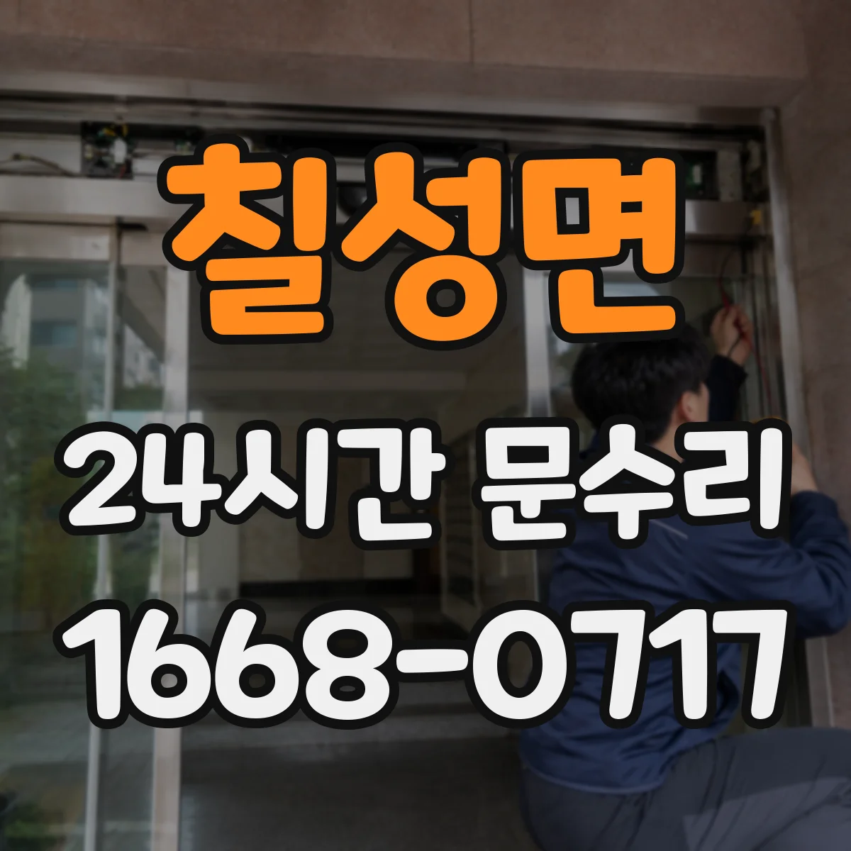 칠성면 24시간 문수리