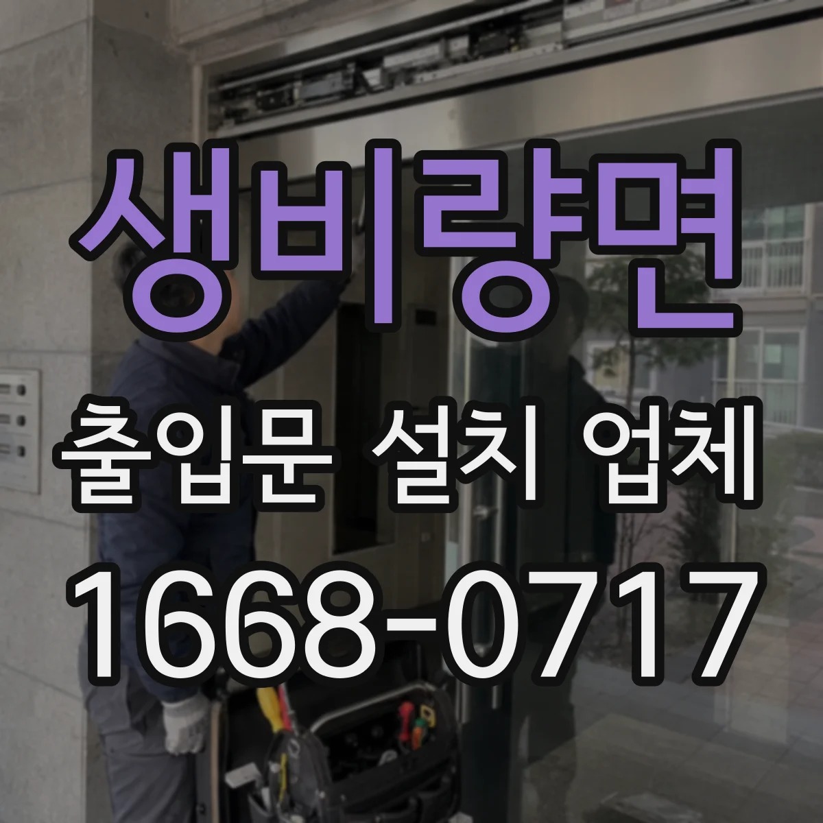 생비량면 출입문 설치 업체
