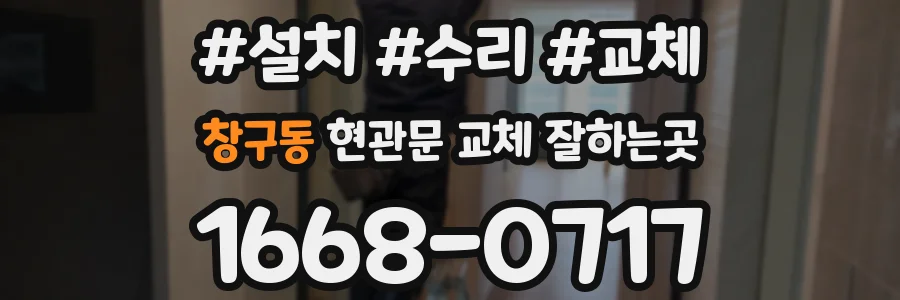 창구동 현관문 교체 잘하는곳