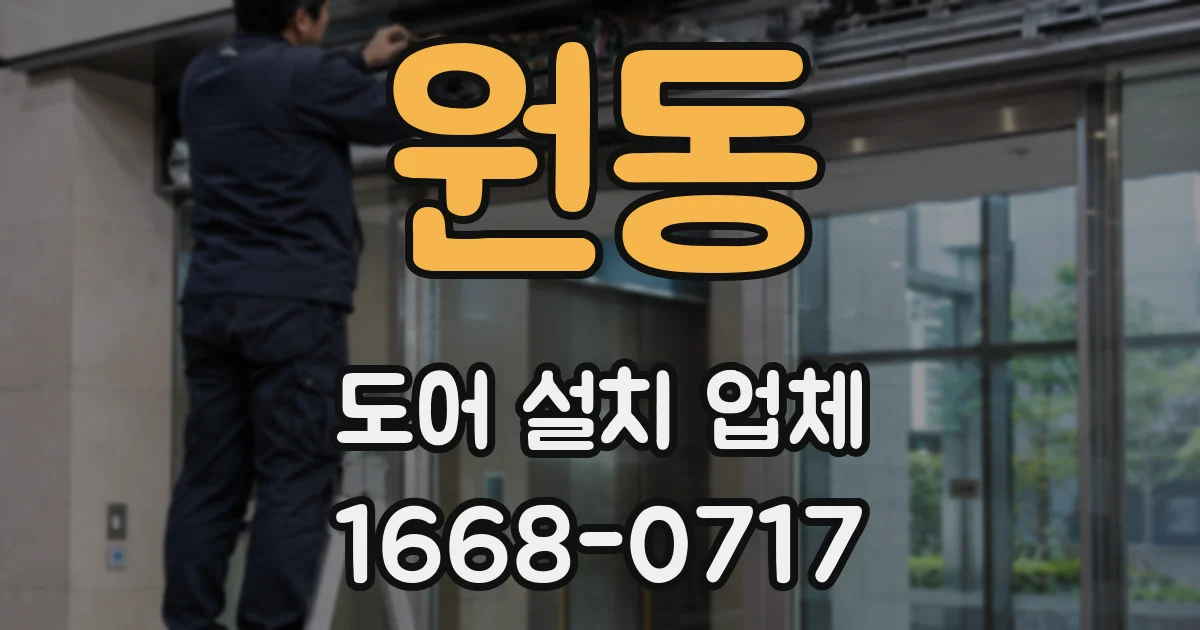 원동 도어 설치 업체