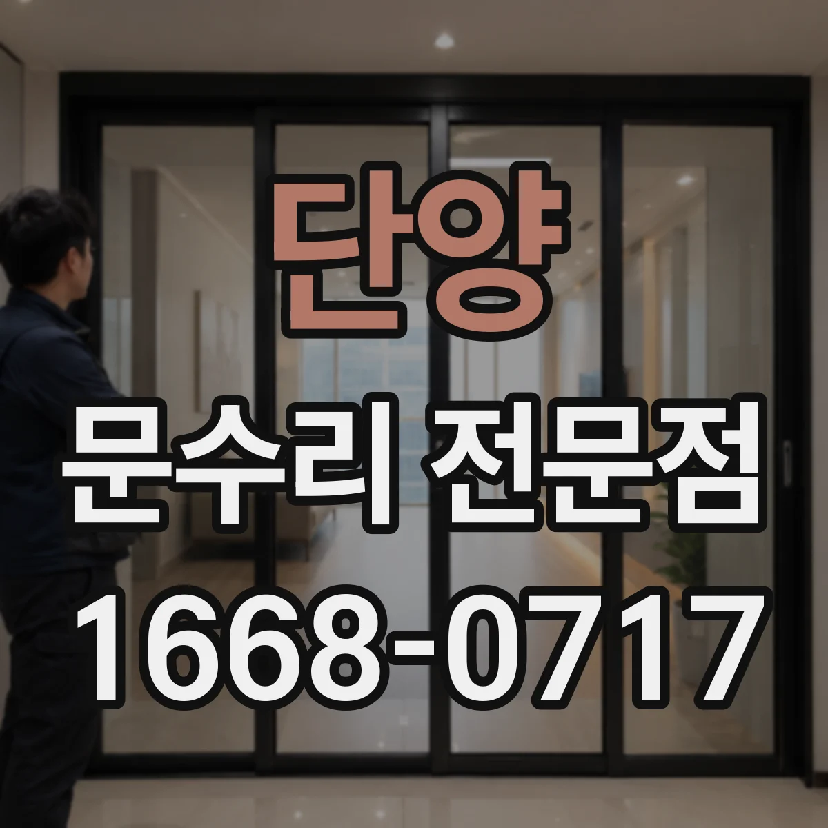 단양 문수리 전문점