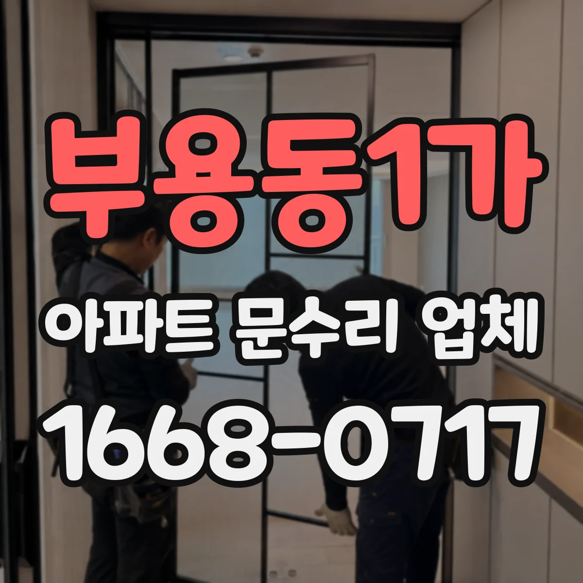 부용동1가 아파트 문수리 업체
