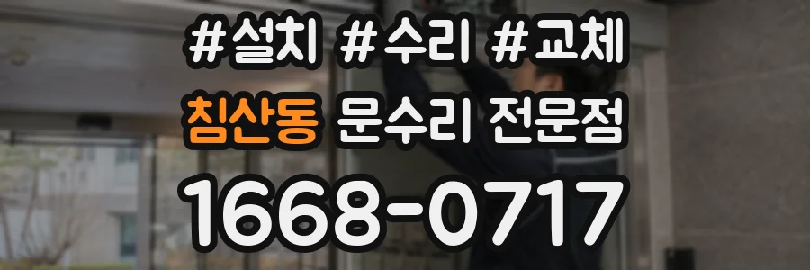 침산동 문수리 전문점