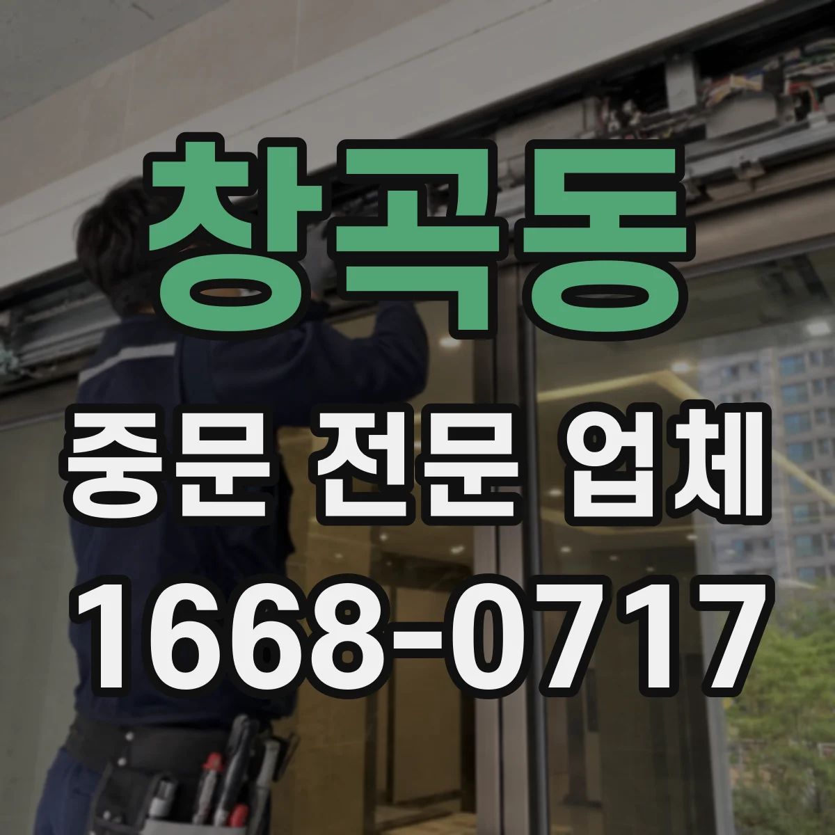 창곡동 중문 전문 업체
