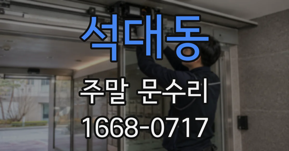 석대동 주말 문수리