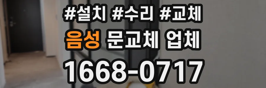 음성 문교체 업체