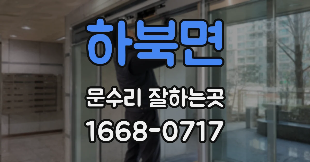 하북면 문수리 잘하는곳