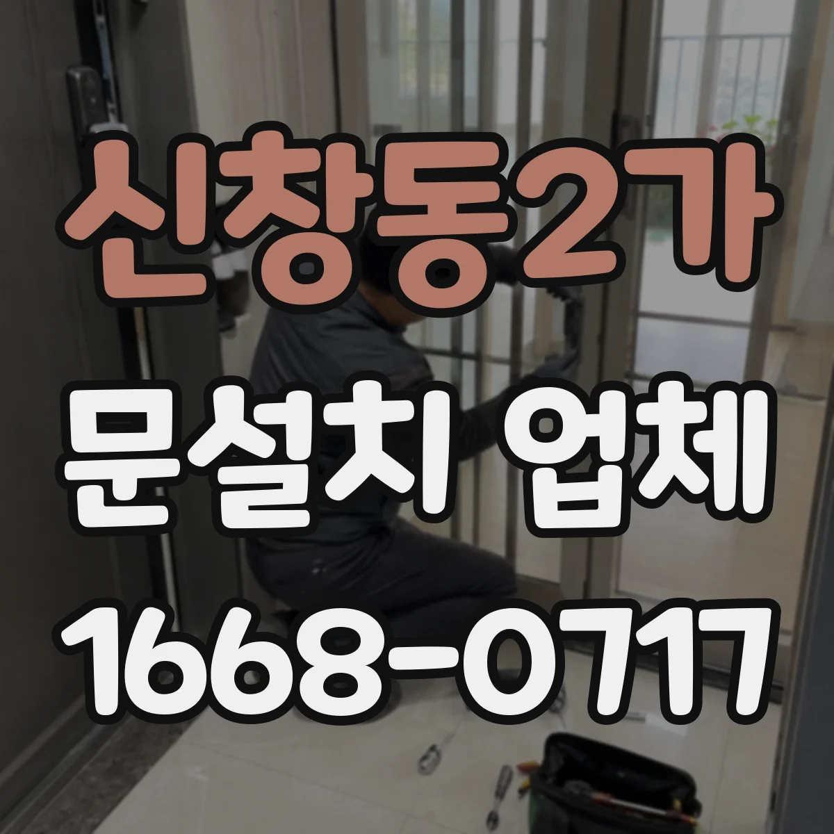 신창동2가 문설치 업체