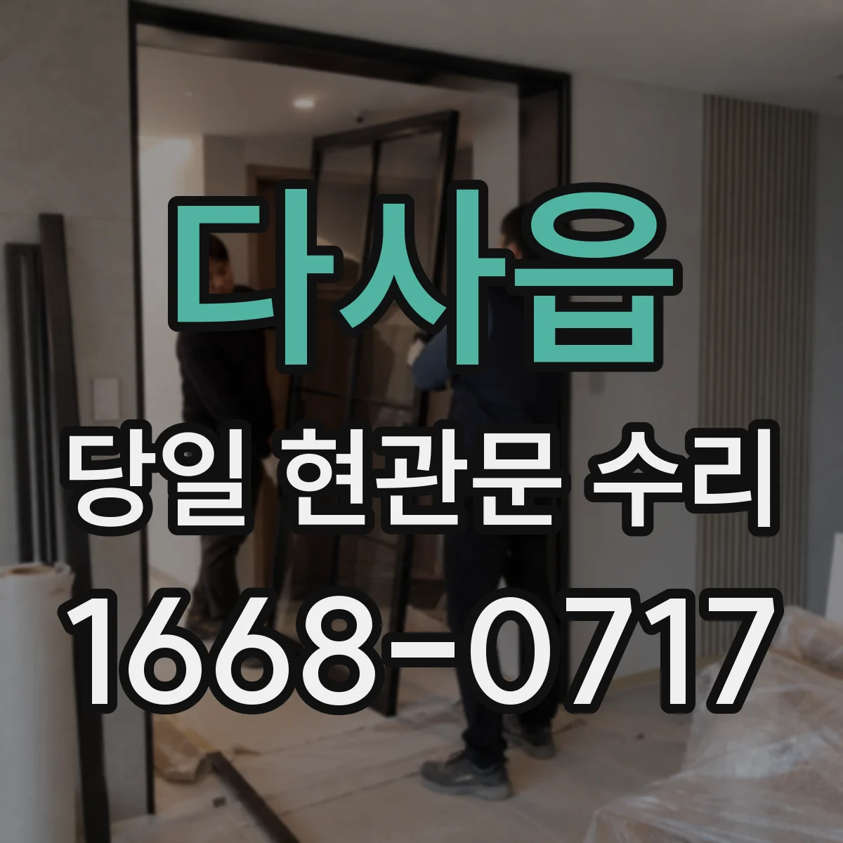다사읍 당일 현관문 수리