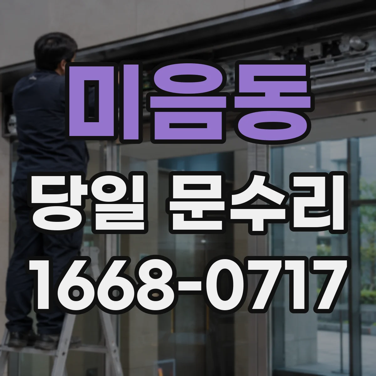 미음동 당일 문수리
