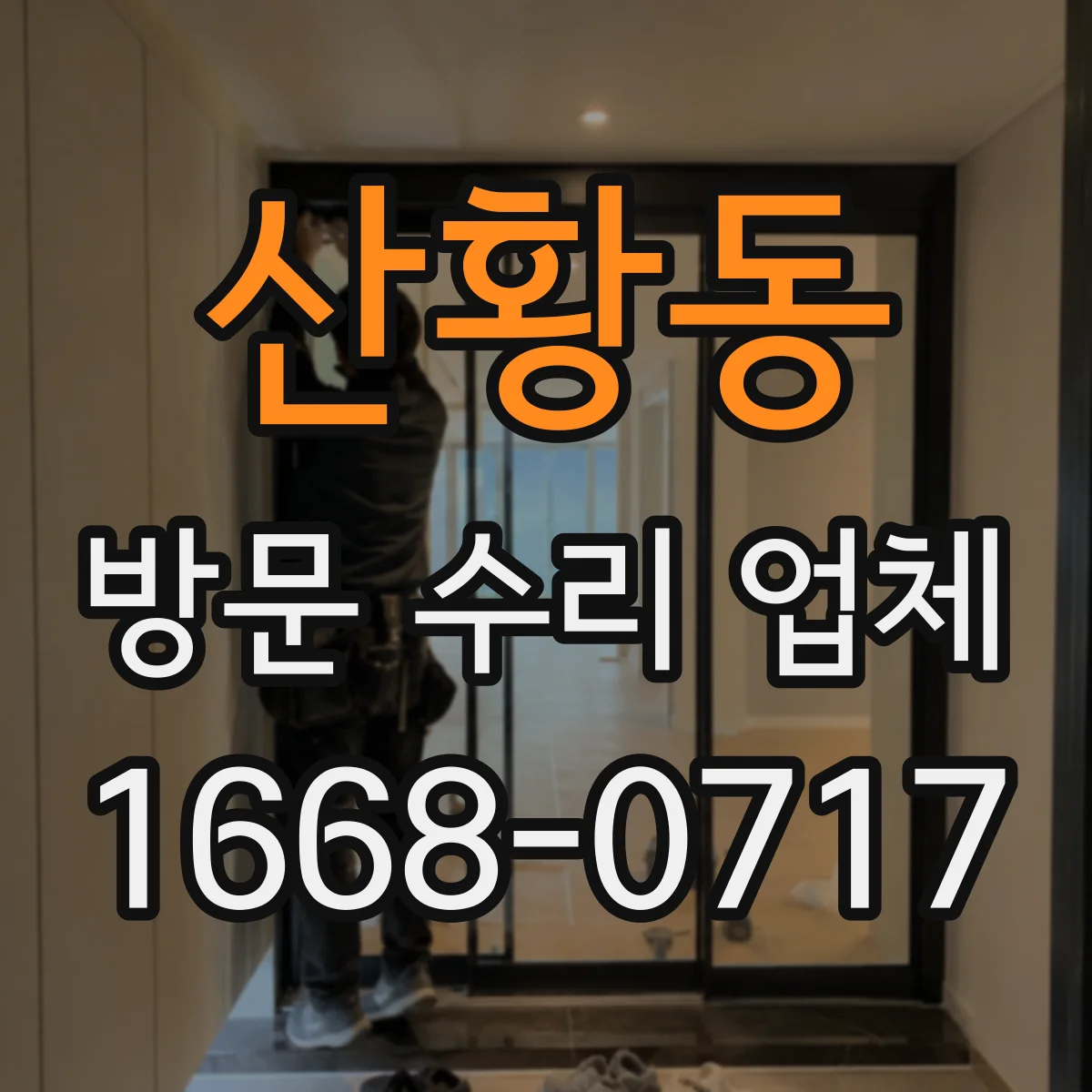 산황동 방문 수리 업체