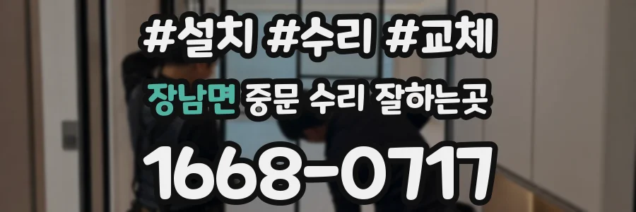 장남면 중문 수리 잘하는곳