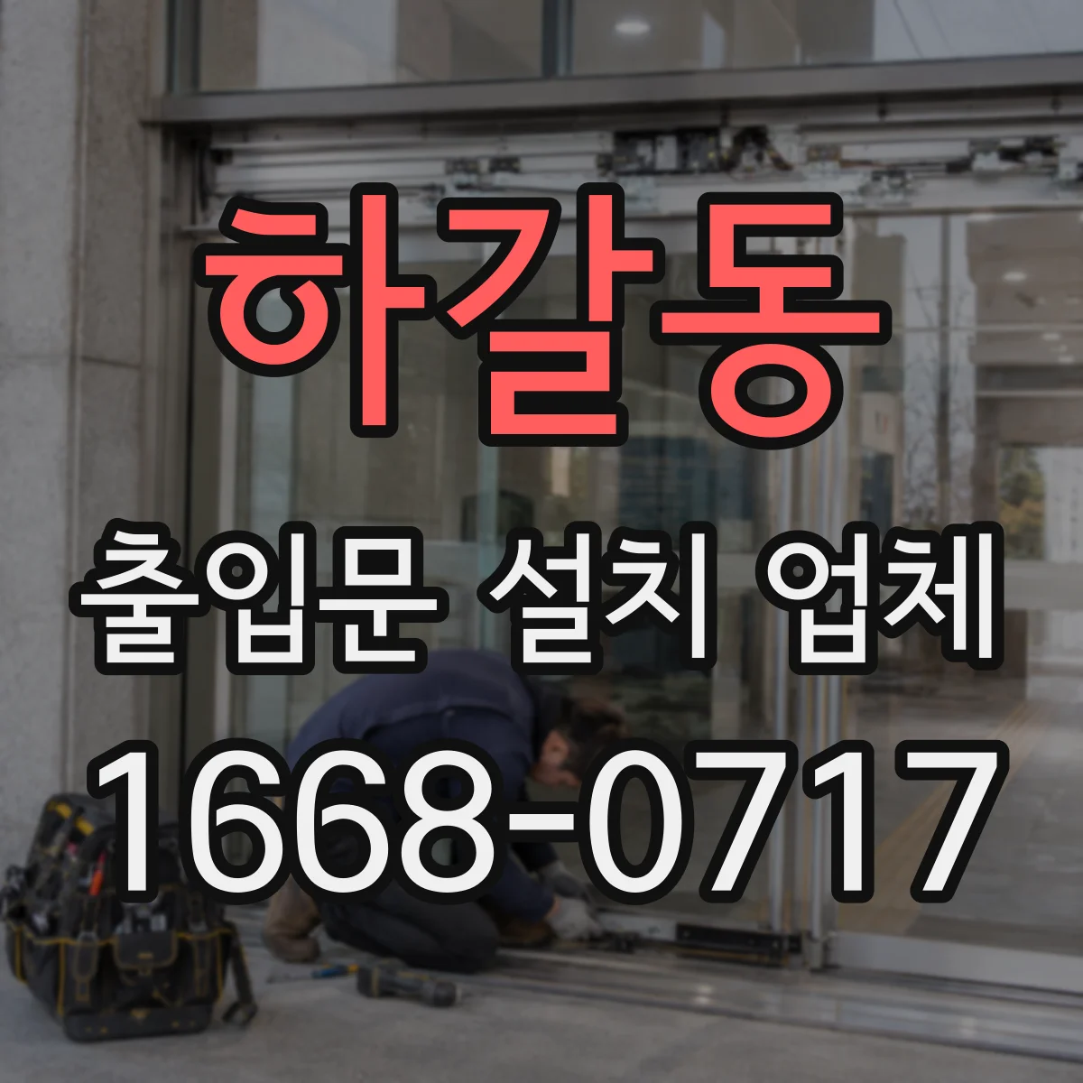 하갈동 출입문 설치 업체
