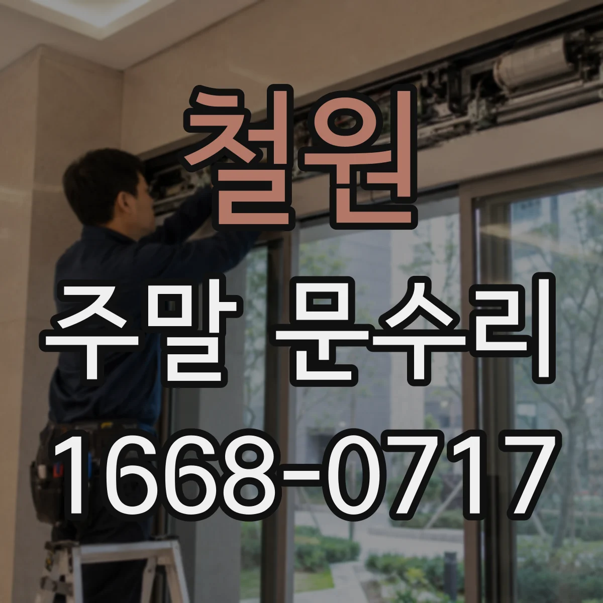 철원 주말 문수리 도어 범퍼 마모 교체로 문 닫힘 소음 줄이기