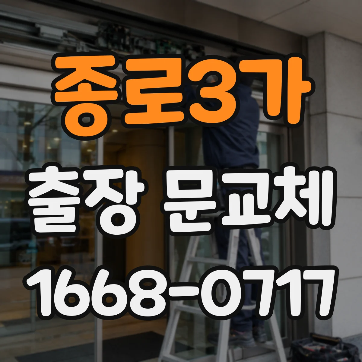 종로3가 출장 문교체
