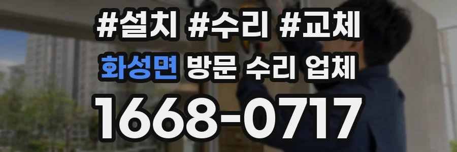 화성면 방문 수리 업체