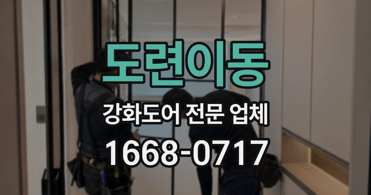 도련이동 강화도어 전문 업체