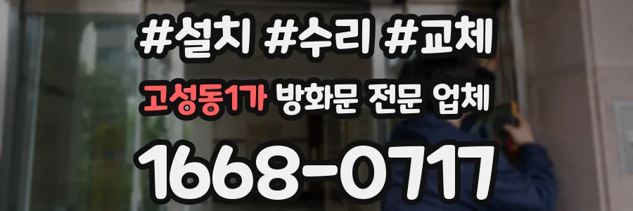 고성동1가 방화문 전문 업체